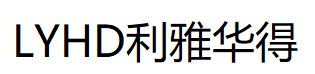 成都利雅华得跨境电子商务服务商行